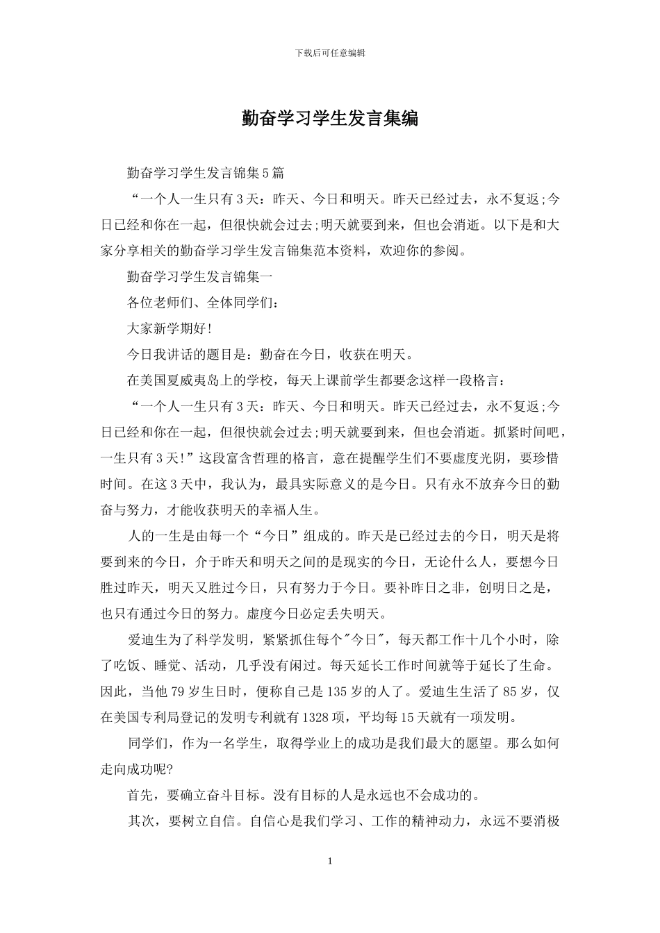 勤奋学习学生发言集编_第1页