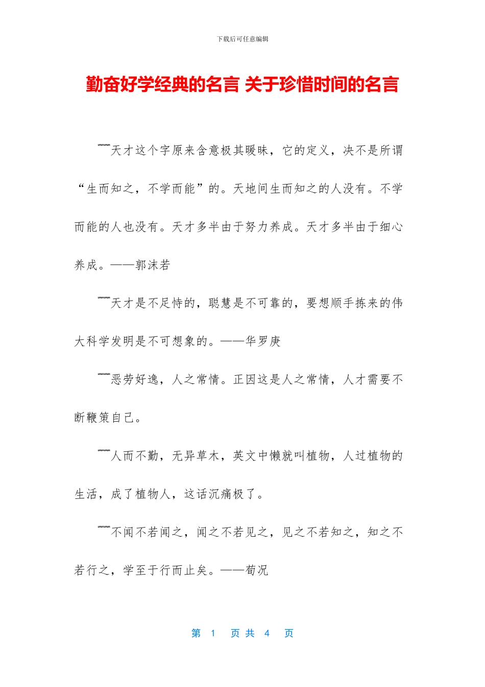 勤奋好学经典的名言_第1页