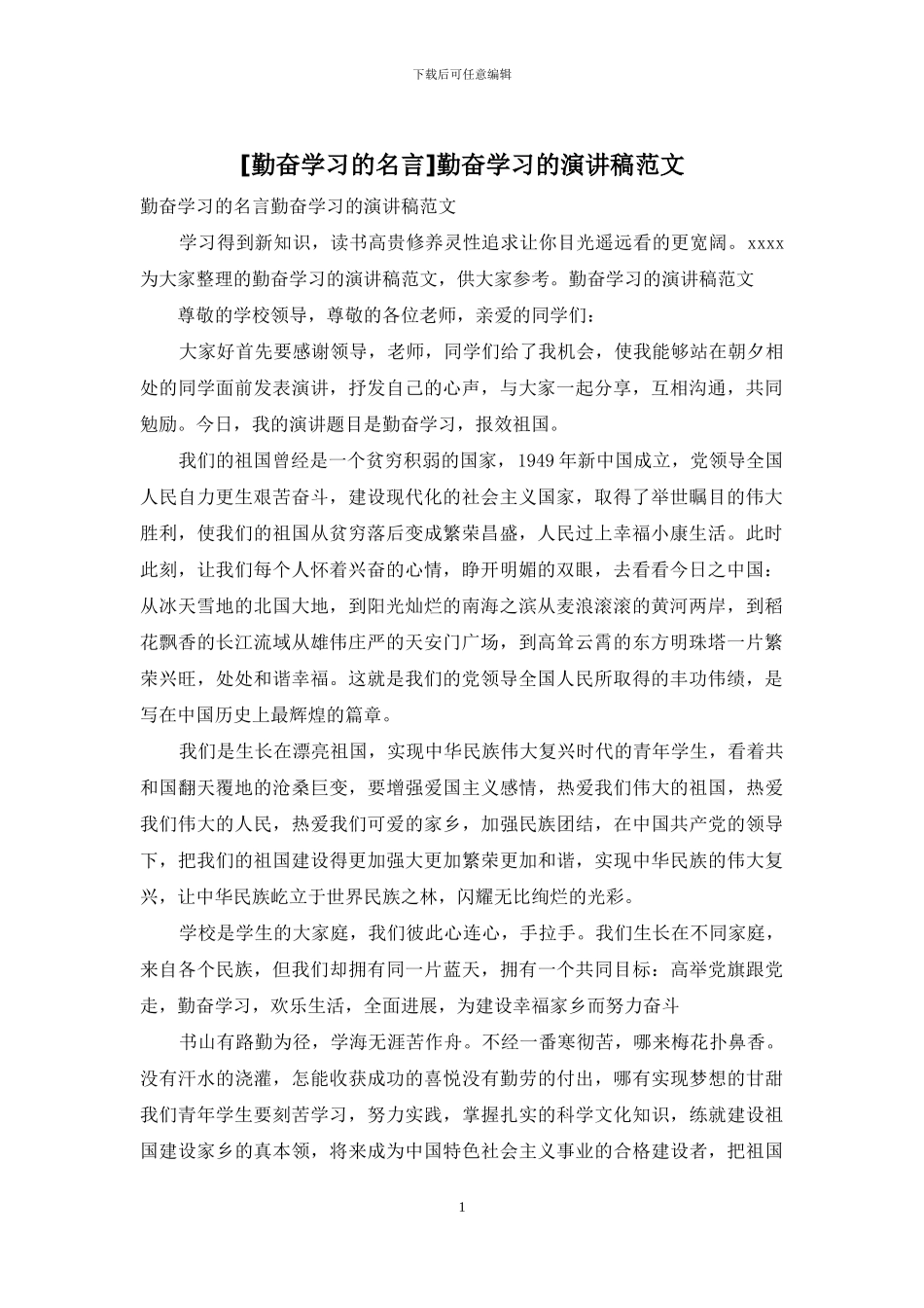 勤奋学习的演讲稿范文_第1页