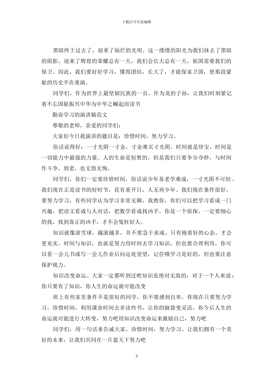 勤奋学习的演讲稿范文_第3页