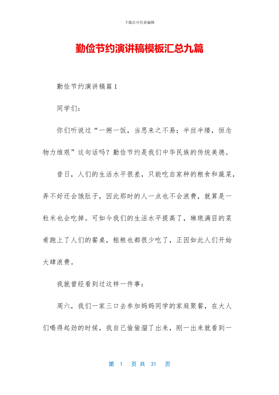 勤俭节约演讲稿模板汇总九篇_第1页