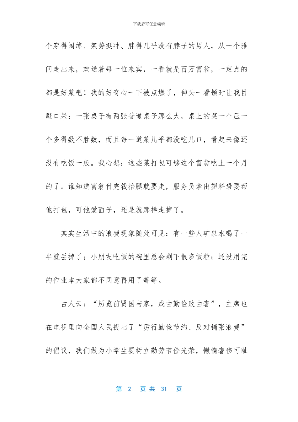 勤俭节约演讲稿模板汇总九篇_第2页