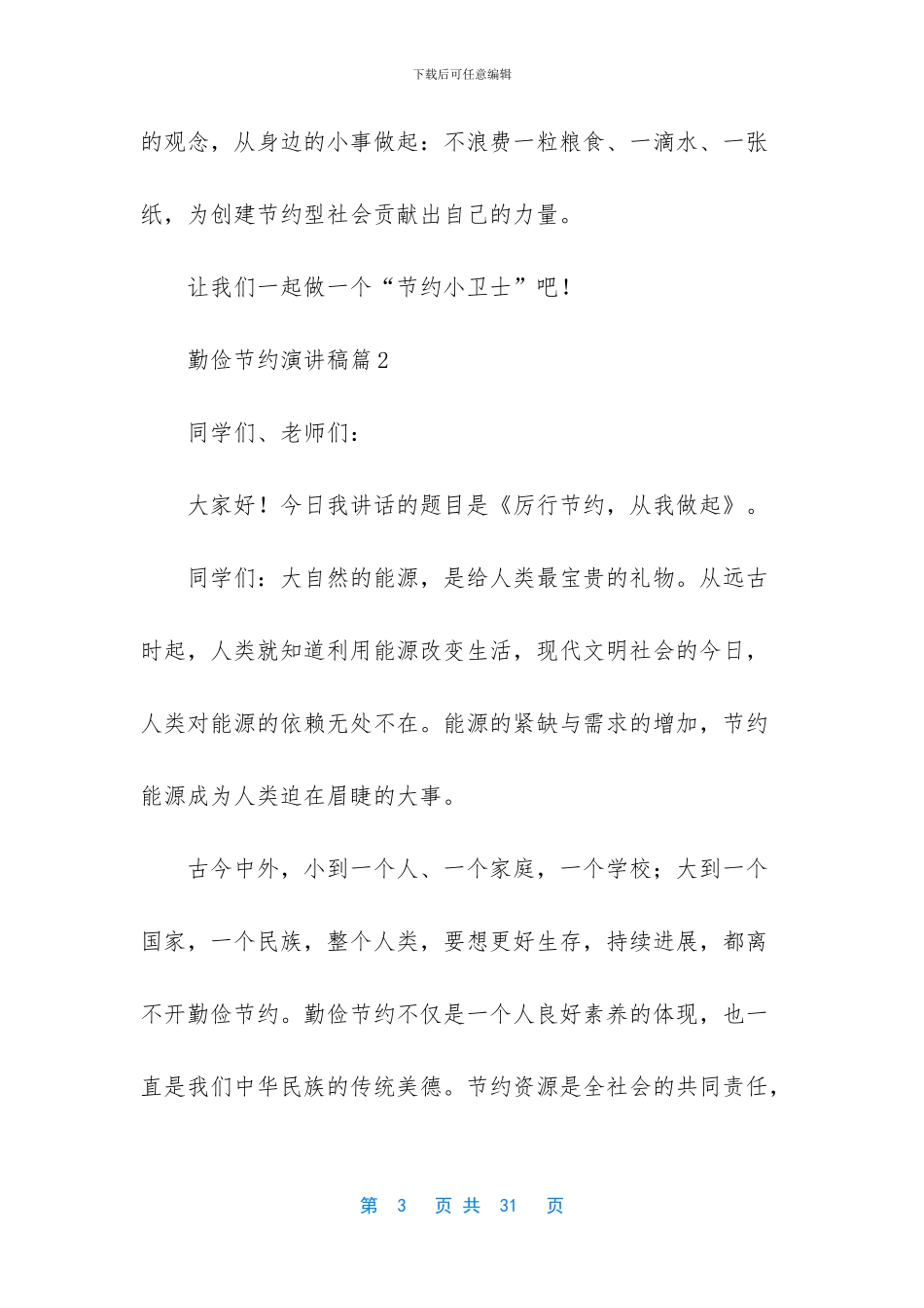 勤俭节约演讲稿模板汇总九篇_第3页