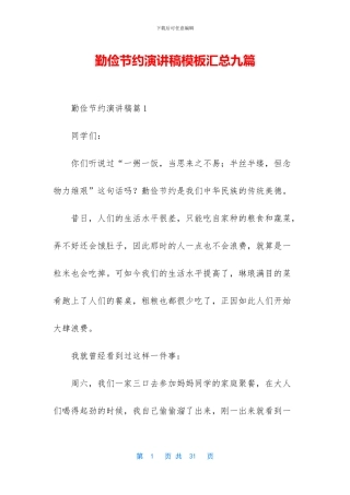 勤俭节约演讲稿模板汇总九篇