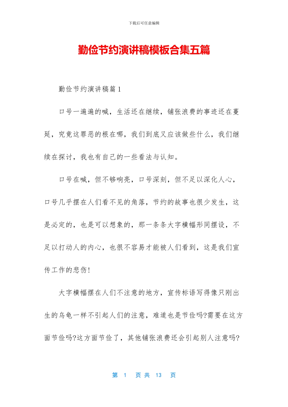 勤俭节约演讲稿模板合集五篇_第1页