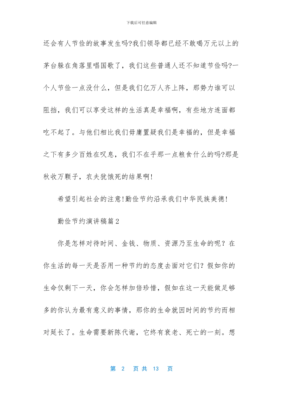 勤俭节约演讲稿模板合集五篇_第2页