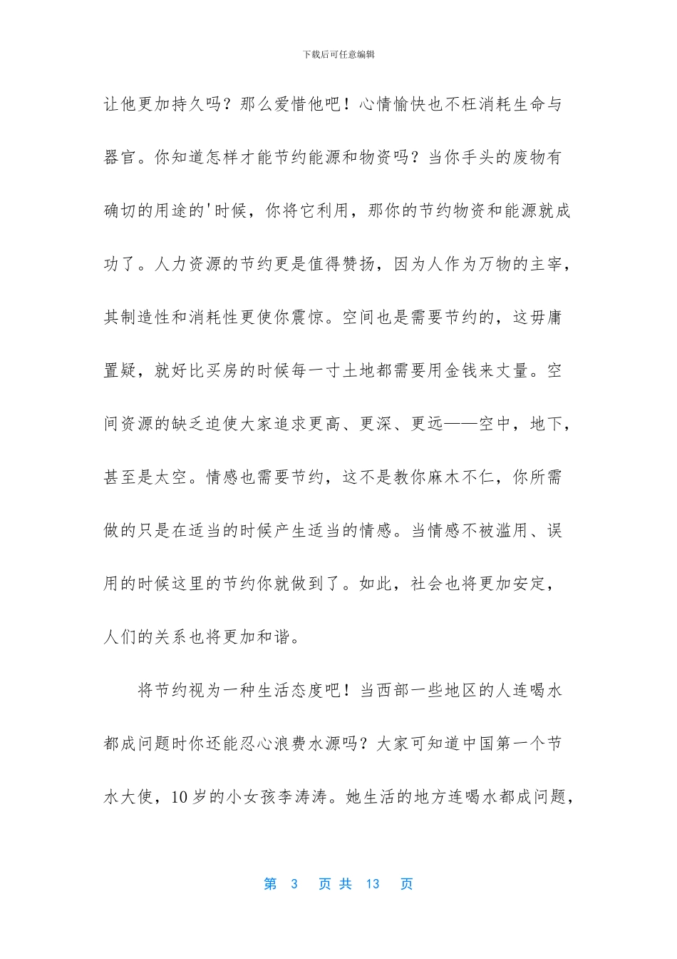 勤俭节约演讲稿模板合集五篇_第3页