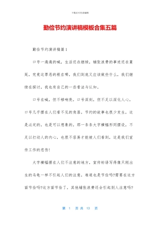 勤俭节约演讲稿模板合集五篇