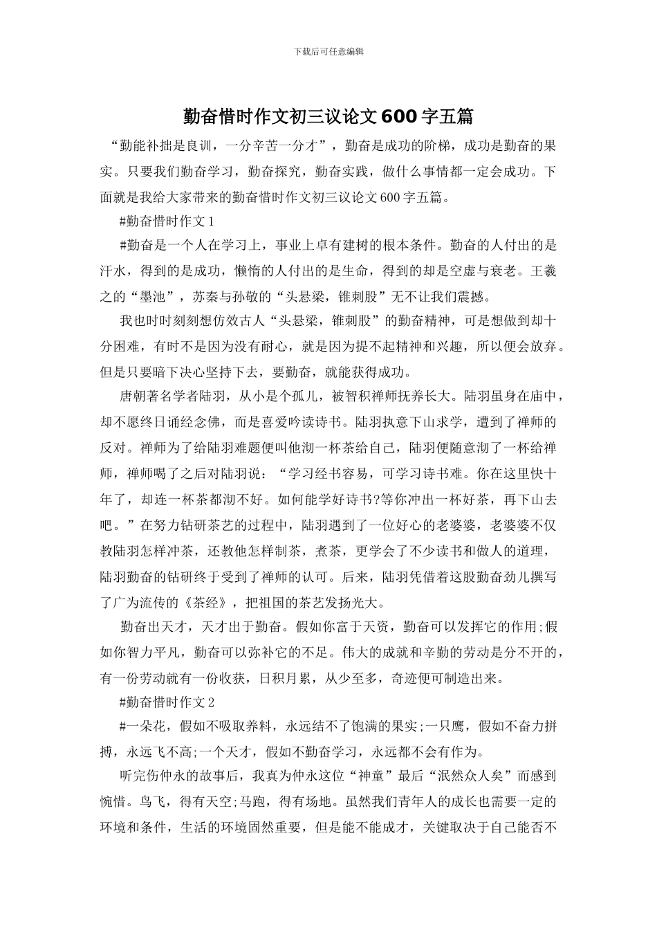 勤奋惜时作文初三议论文600字五篇_第1页