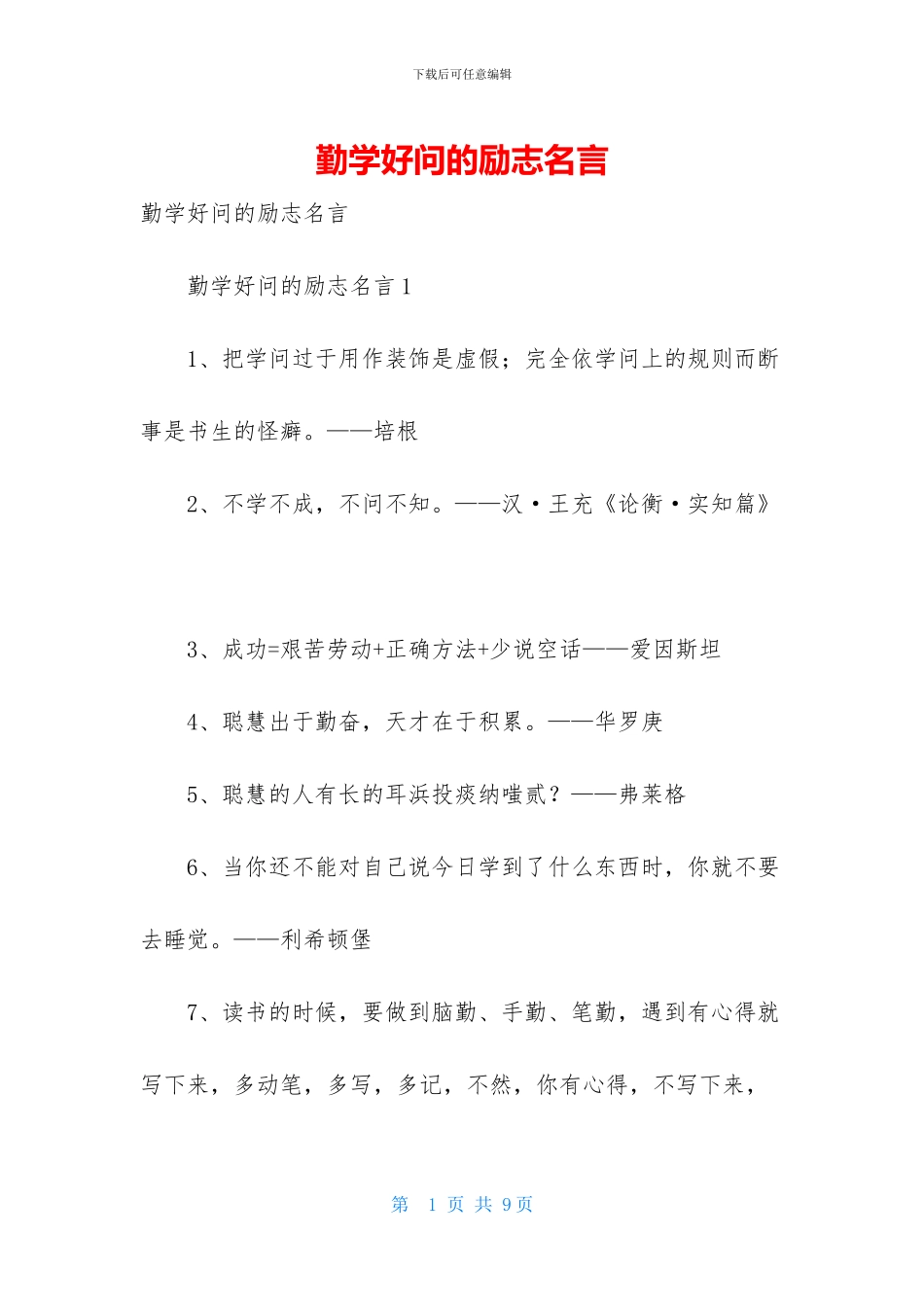 勤学好问的励志名言_第1页