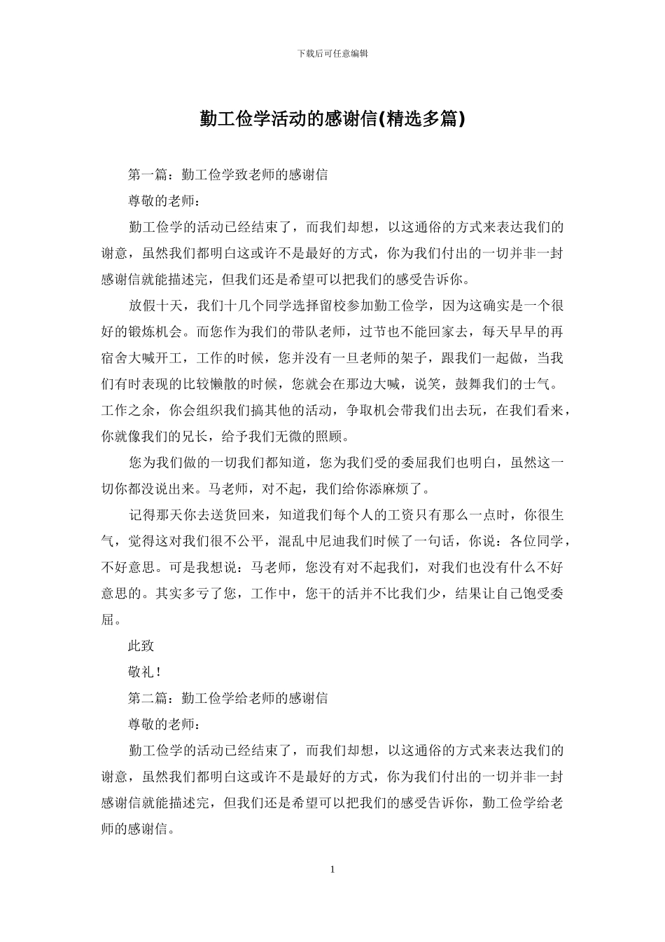 勤工俭学活动的感谢信_第1页