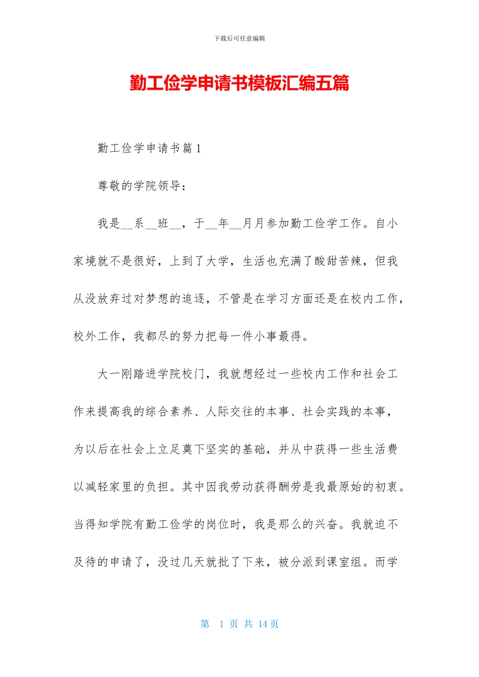 勤工俭学申请书模板汇编五篇_第1页