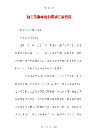 勤工俭学申请书模板汇编五篇