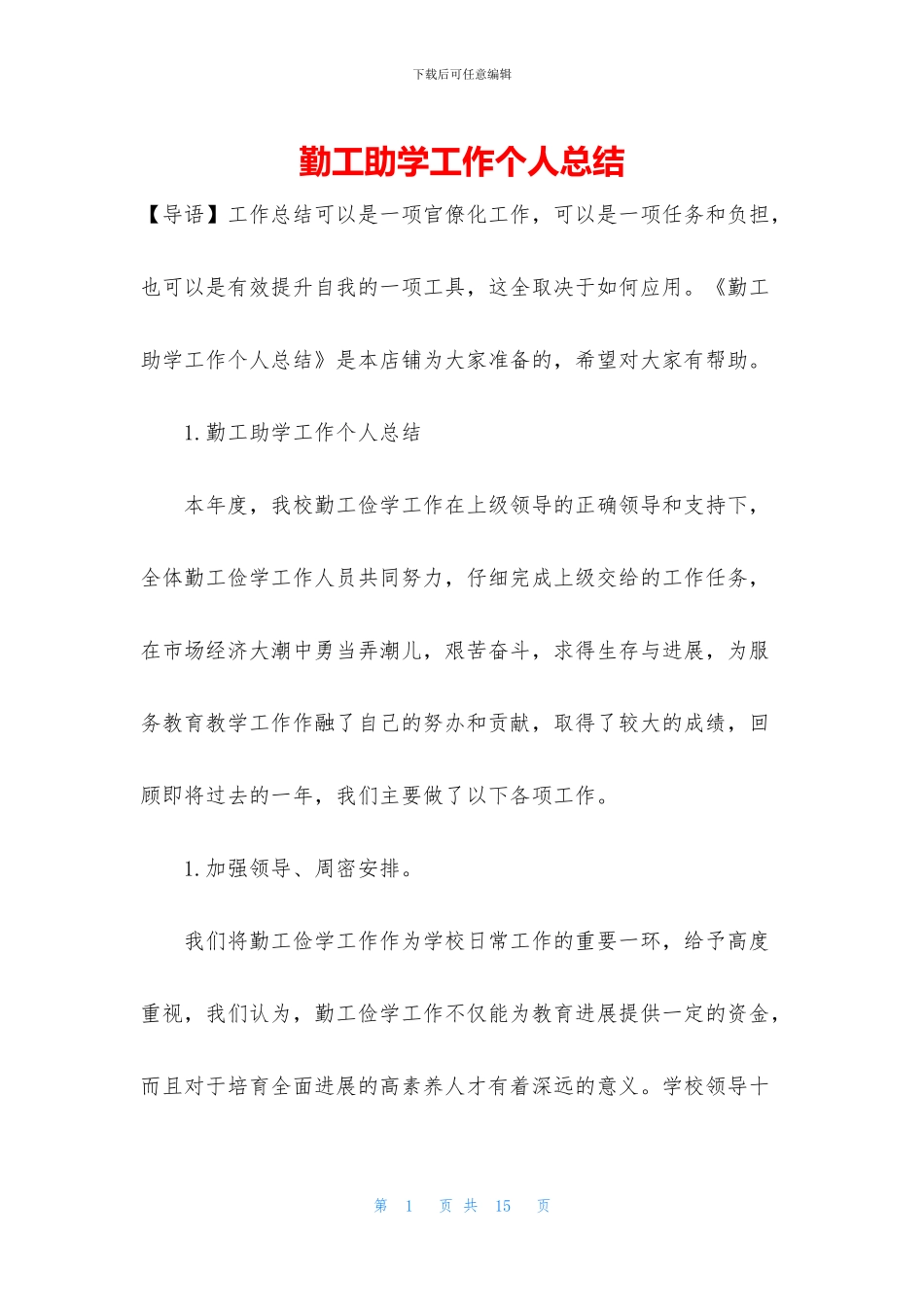 勤工助学工作个人总结_第1页