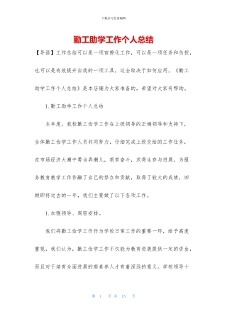 勤工助学工作个人总结