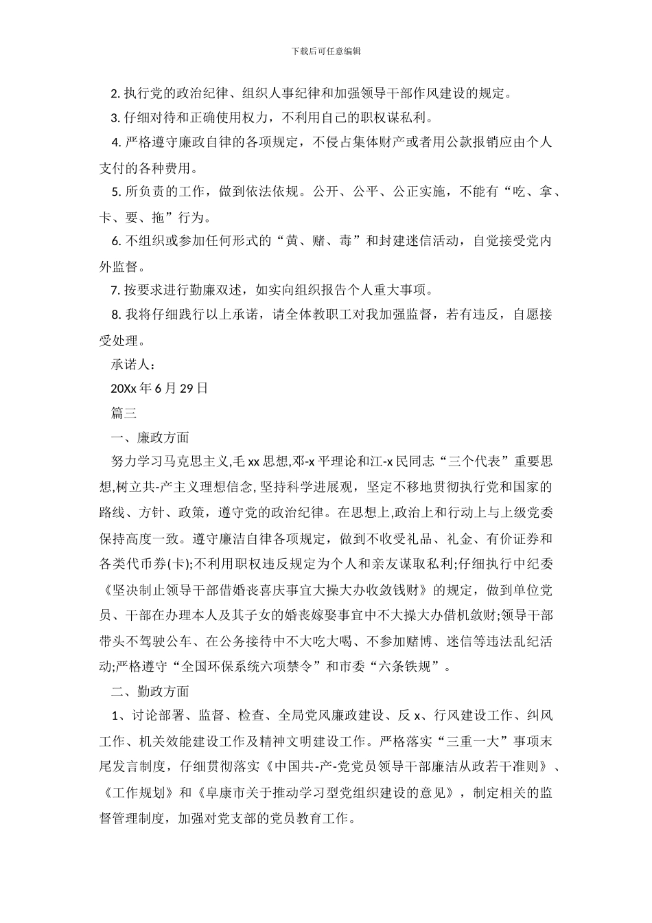勤廉承诺书优秀范文3篇_第3页
