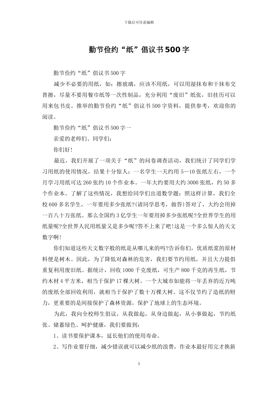 勤节俭约“纸”倡议书500字_第1页