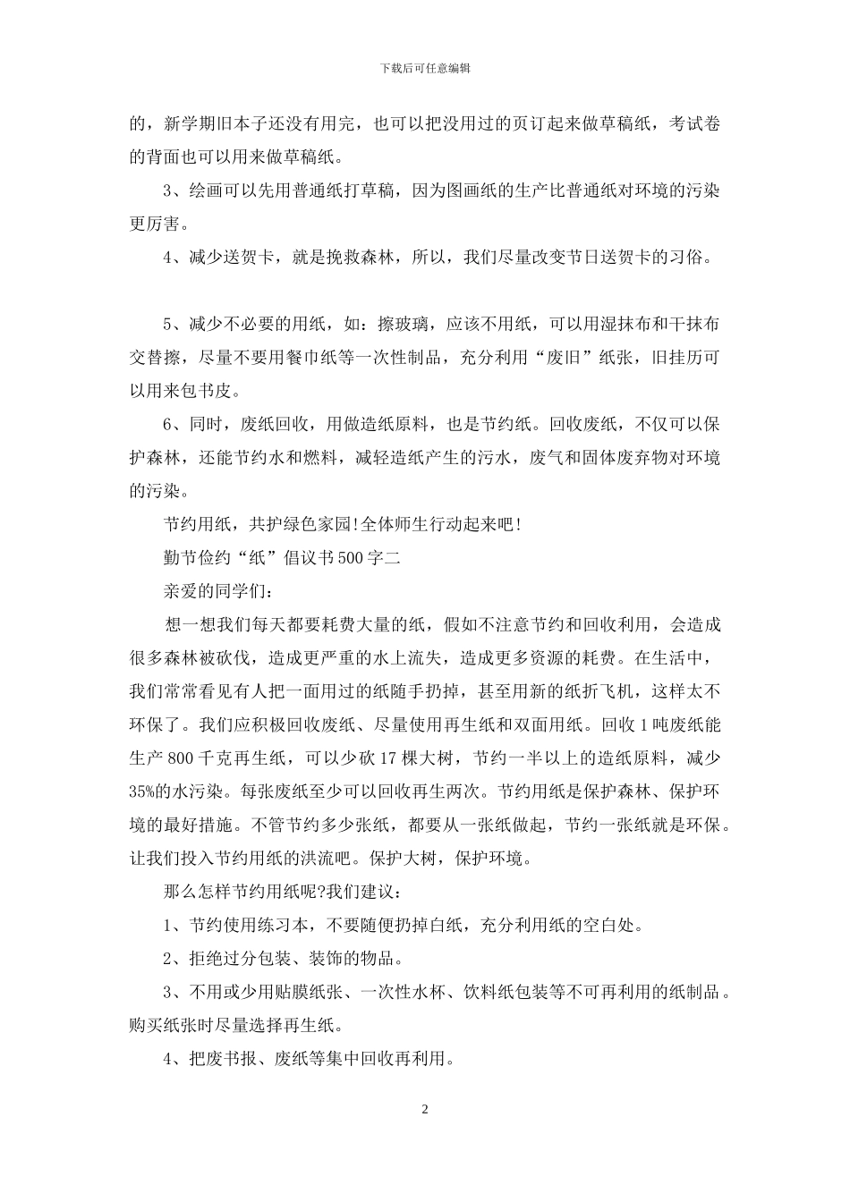 勤节俭约“纸”倡议书500字_第2页