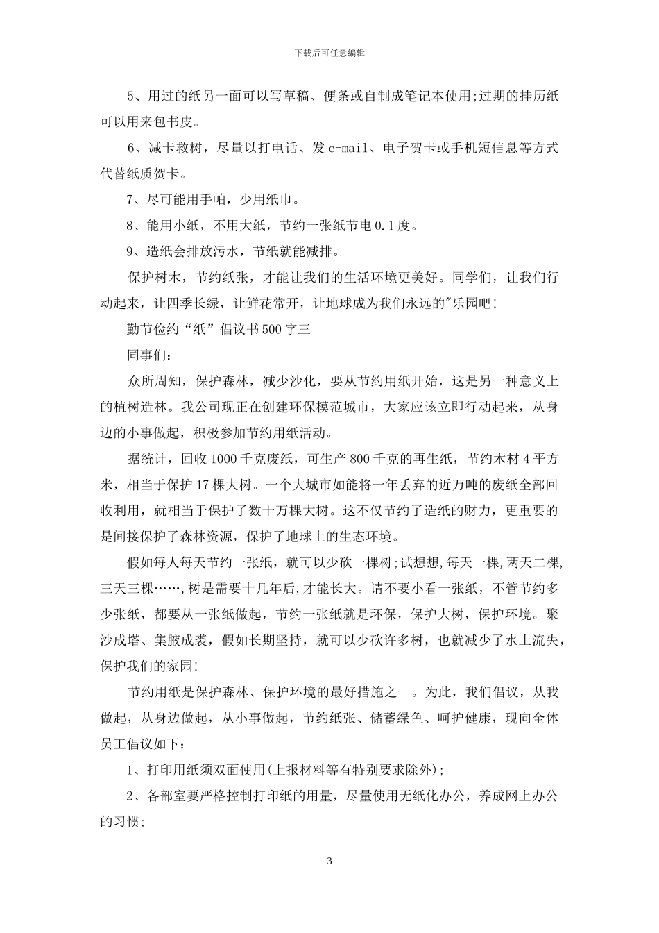 勤节俭约“纸”倡议书500字_第3页