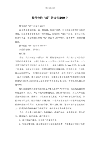 勤节俭约“纸”倡议书500字