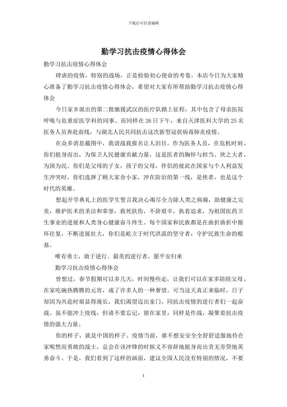 勤学习抗击疫情心得体会_第1页