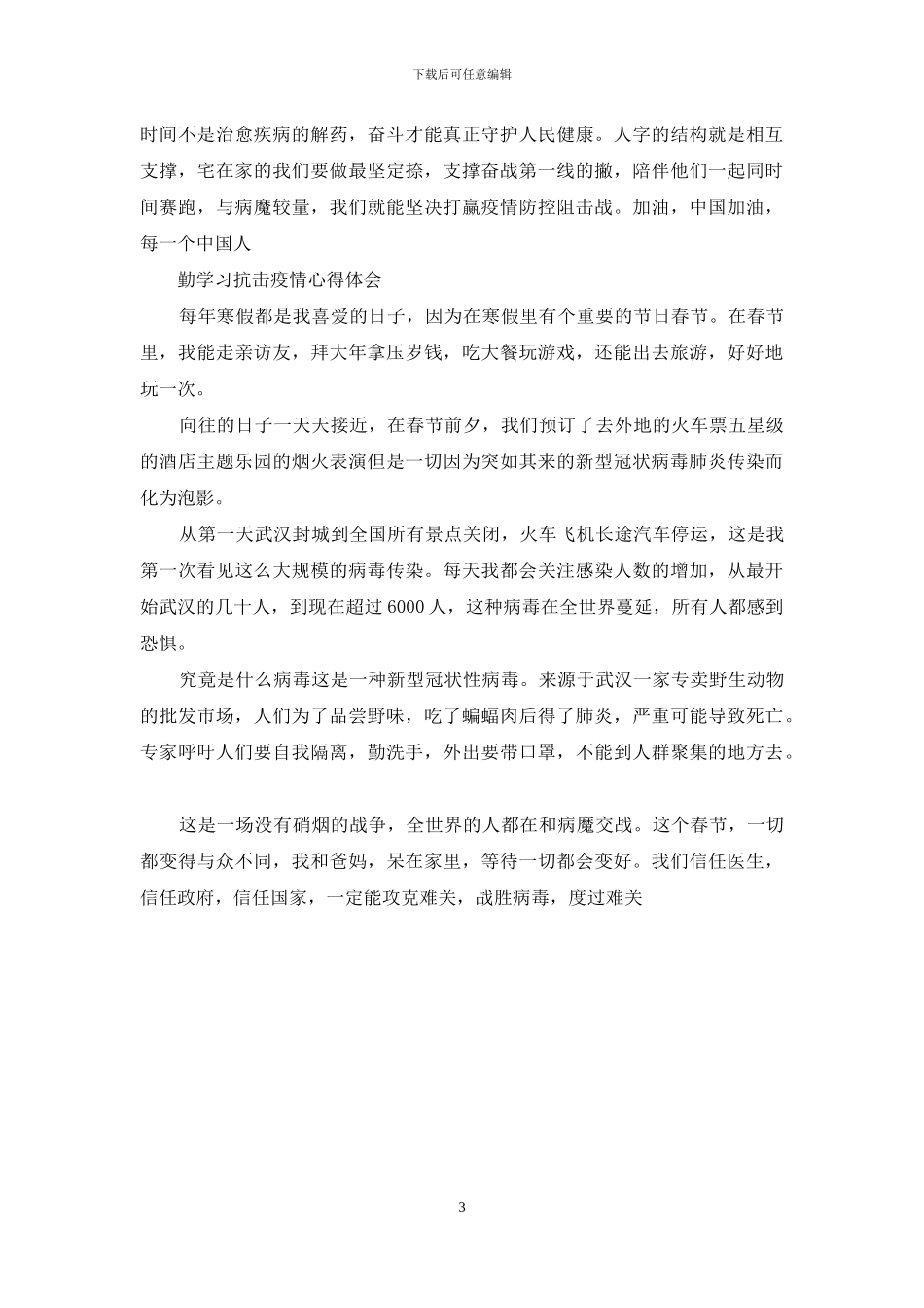 勤学习抗击疫情心得体会_第3页