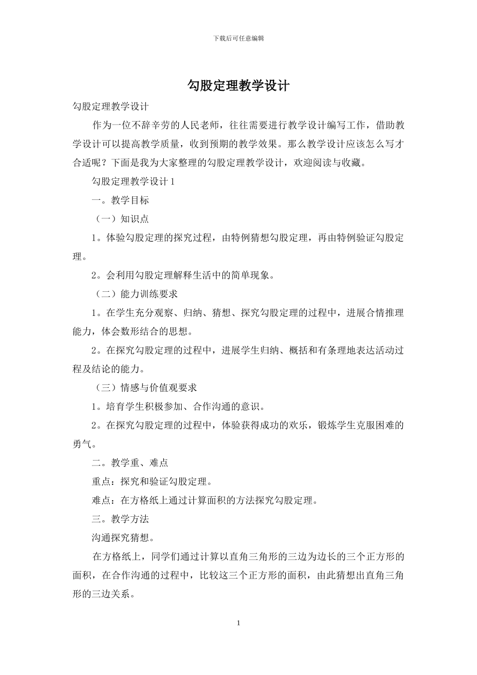勾股定理教学设计_第1页