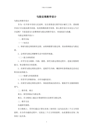 勾股定理教学设计