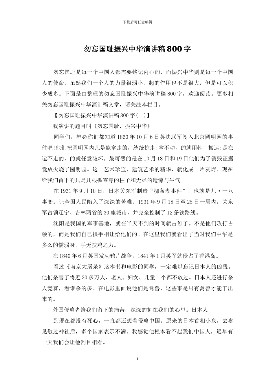 勿忘国耻振兴中华演讲稿800字_第1页
