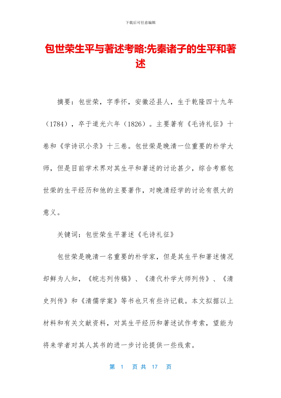 包世荣生平与著述考略_第1页