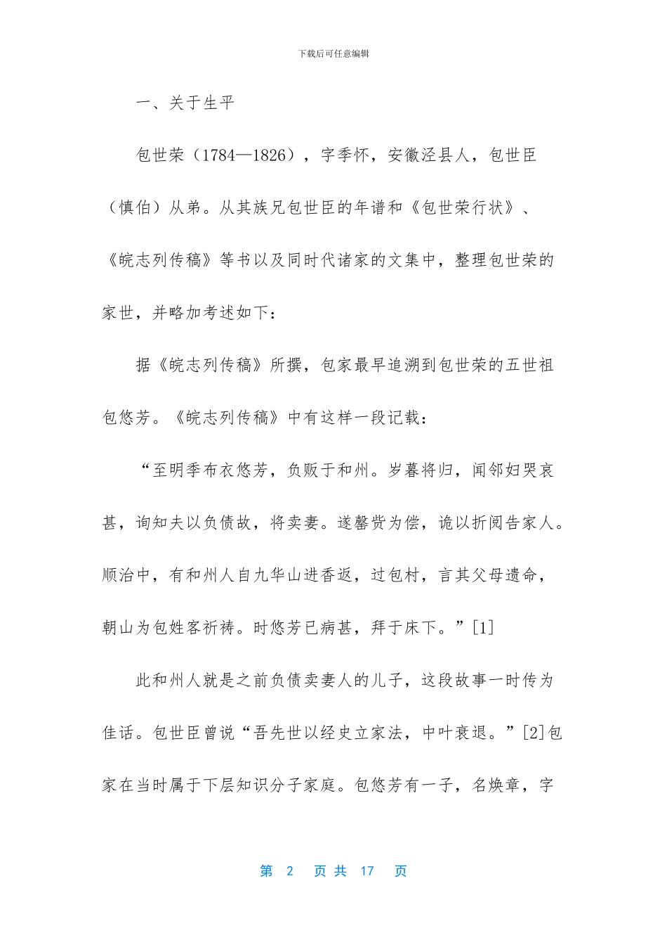 包世荣生平与著述考略_第2页