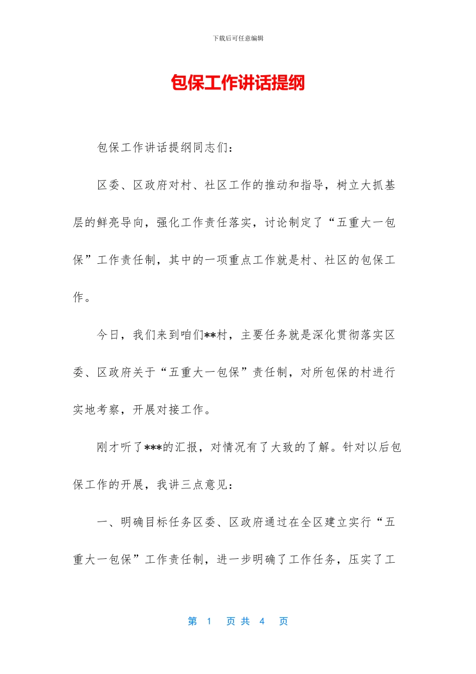 包保工作讲话提纲_第1页