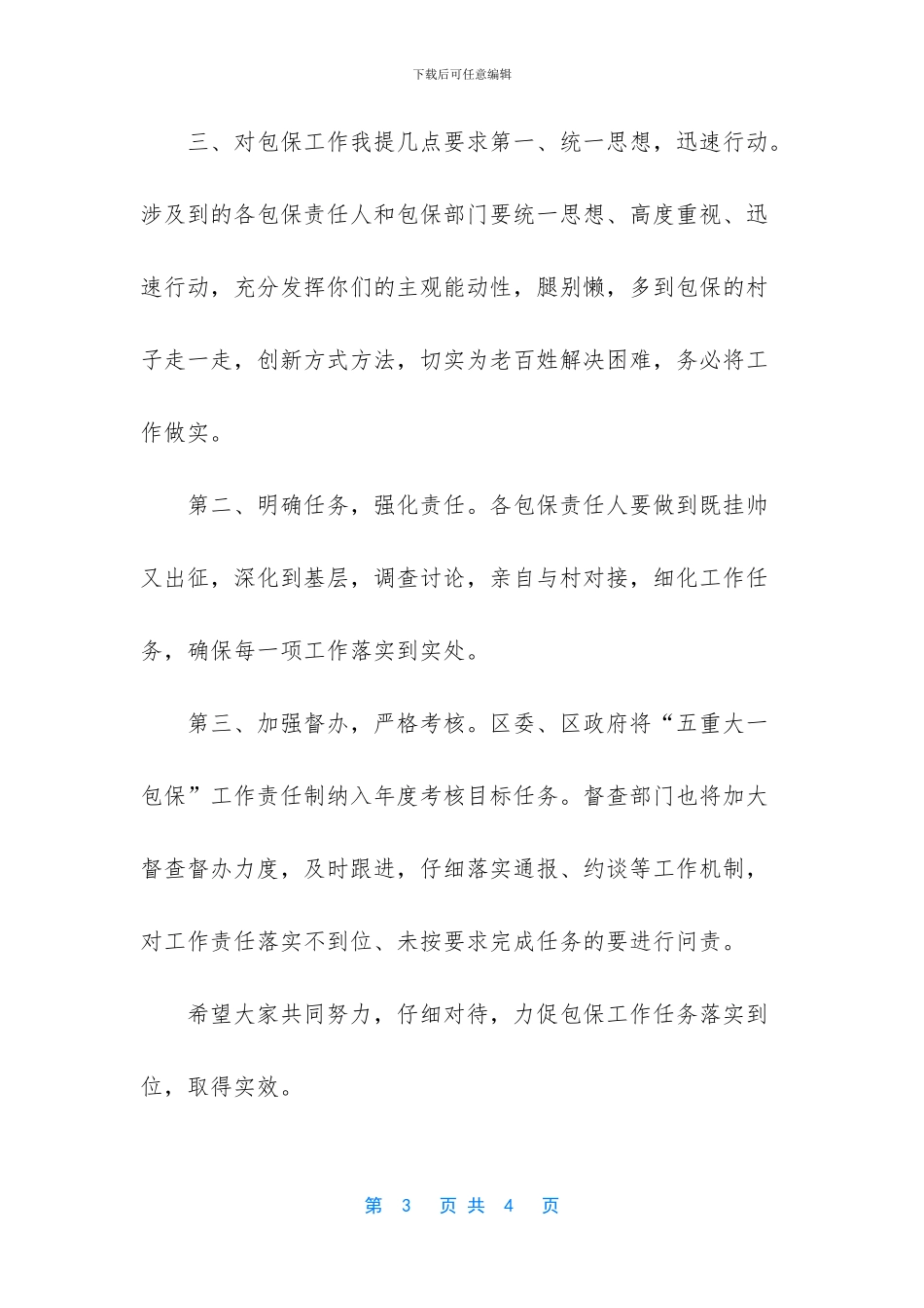 包保工作讲话提纲_第3页
