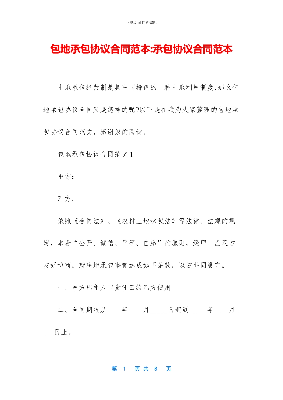 包地承包协议合同范本_第1页