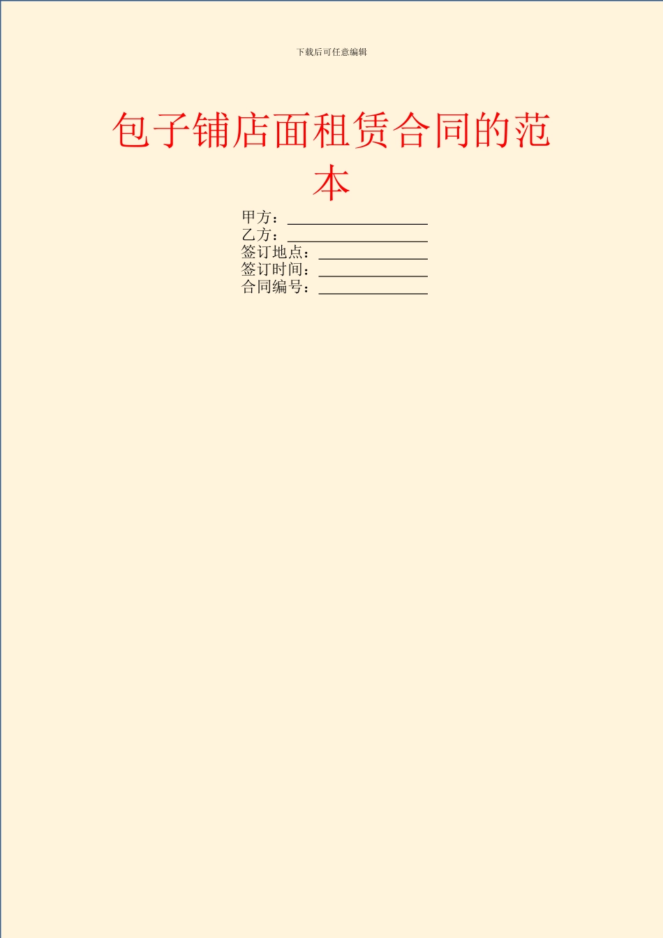 包子铺店面租赁合同的范本_第1页