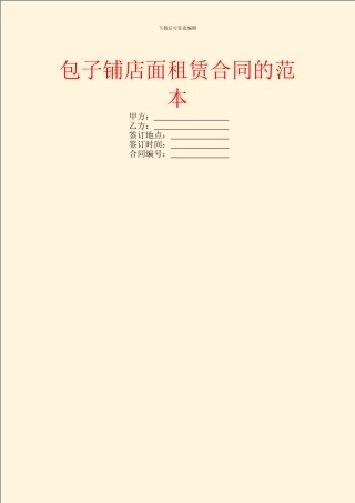 包子铺店面租赁合同的范本