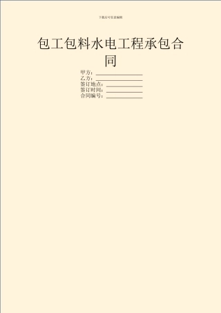 包工包料水电工程承包合同