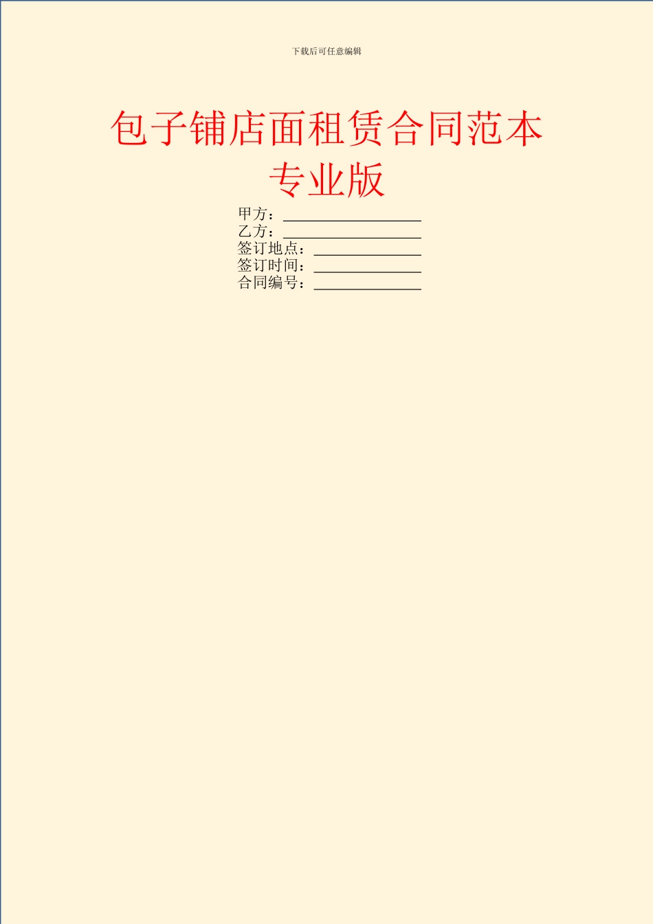 包子铺店面租赁合同范本专业版_第1页