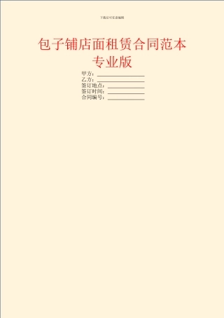 包子铺店面租赁合同范本专业版