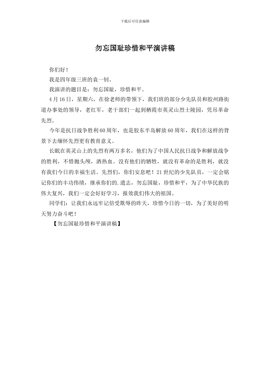 勿忘国耻珍惜和平演讲稿_第1页