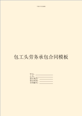 包工头劳务承包合同模板