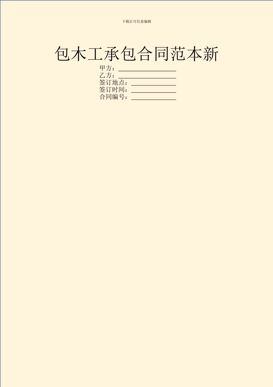 包木工承包合同范本新_第1页
