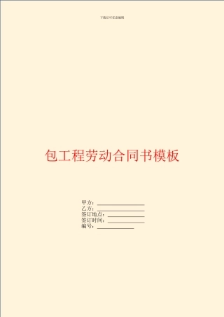包工程劳动合同书模板