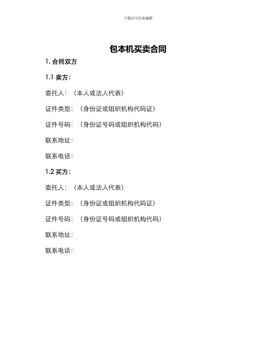 包本机买卖合同_第1页