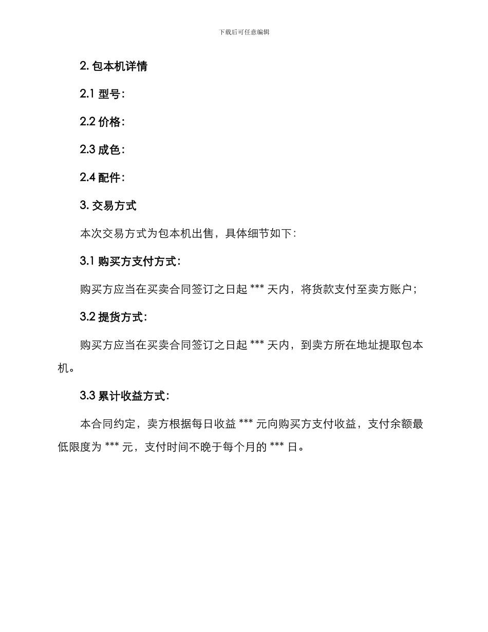 包本机买卖合同_第2页
