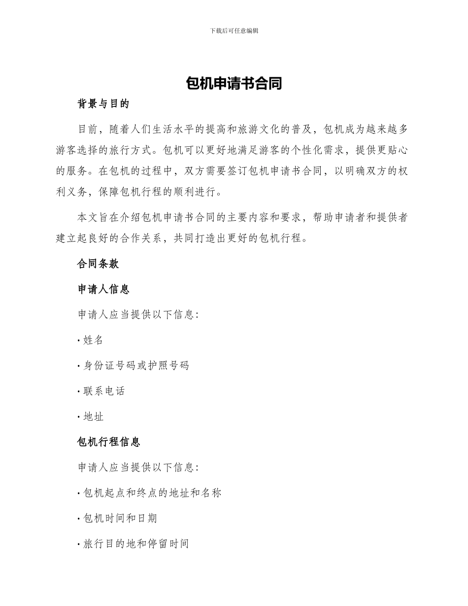 包机申请书合同_第1页