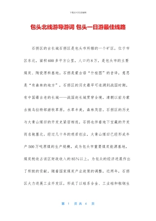 包头北线游导游词