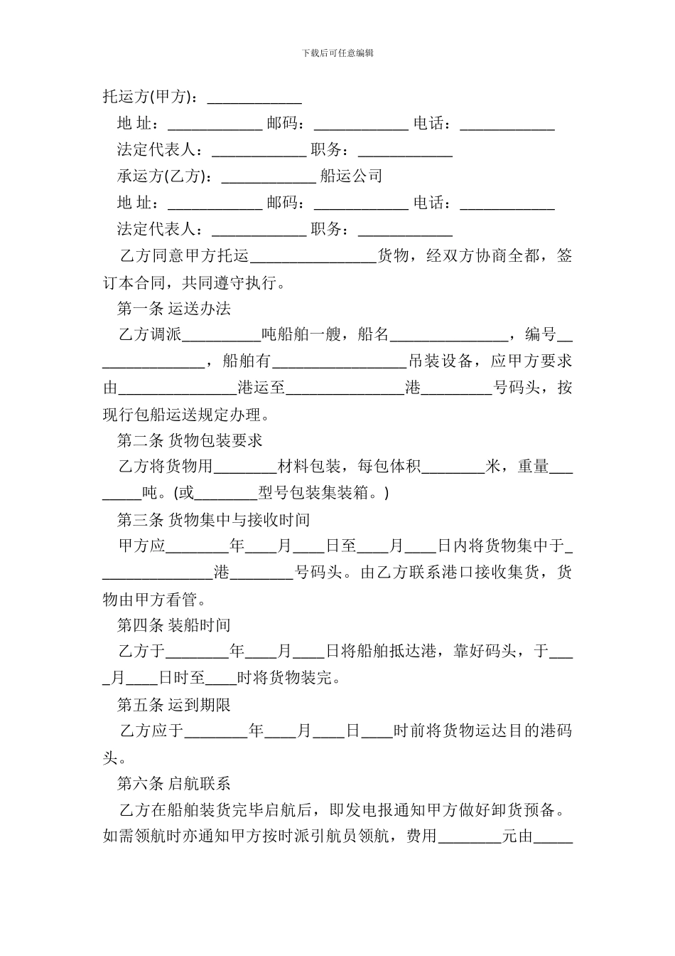 包船运输合同样书通用版_第2页