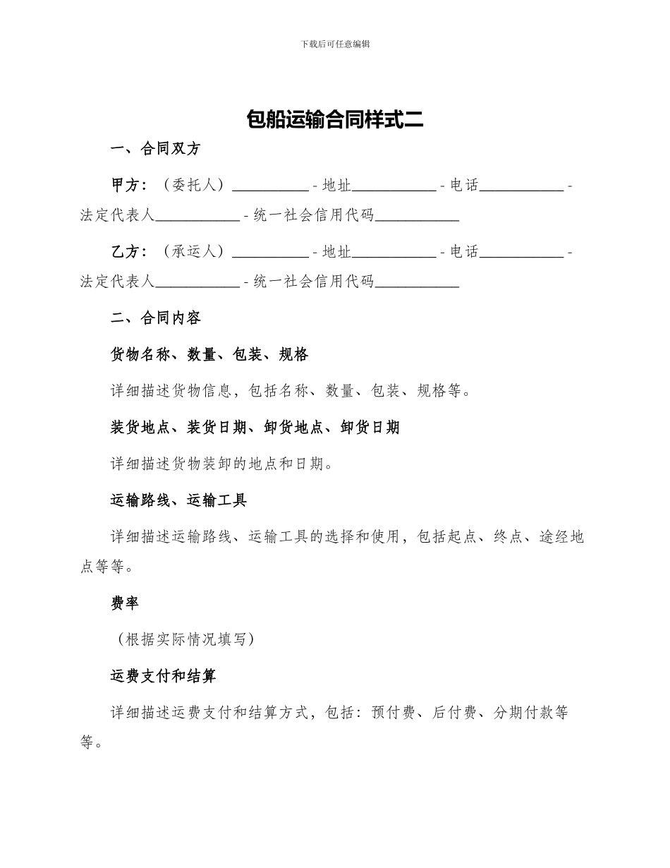 包船运输合同样式二_第1页