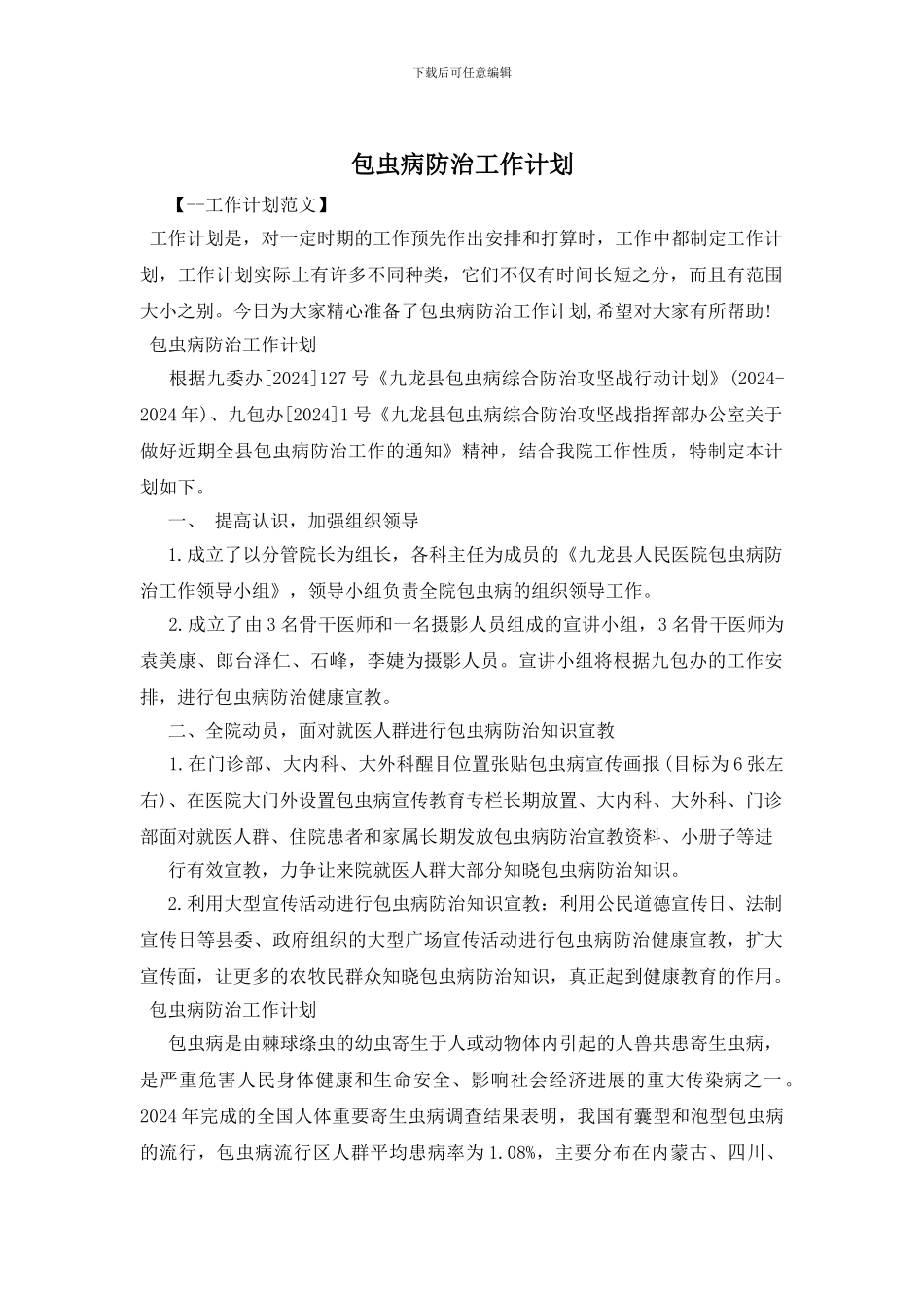 包虫病防治工作计划_第1页